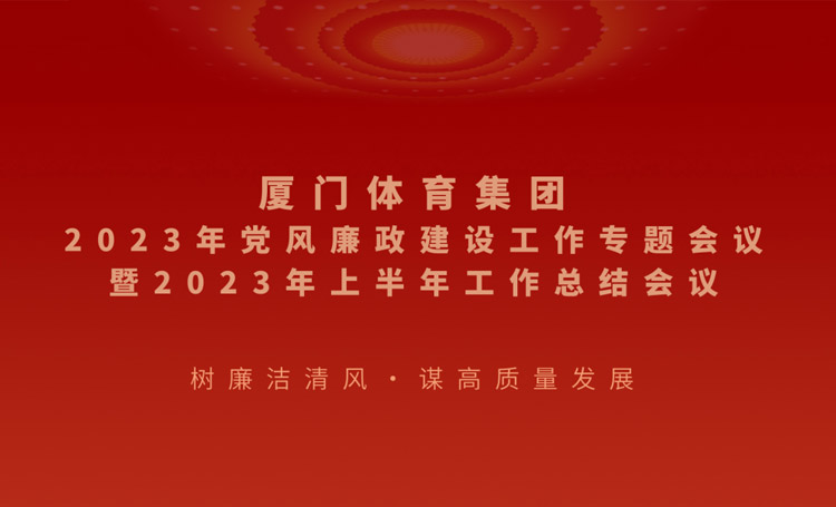 体育集团召开2023年上半年党风廉政建设工作专题会议暨半年工作总结会