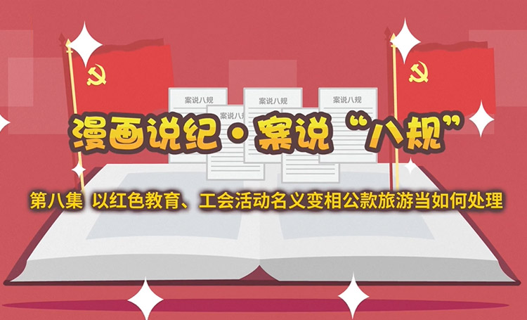 清风国企 | 案说“八规”：以红色教育、工会活动名义变相公款旅游当如何处理